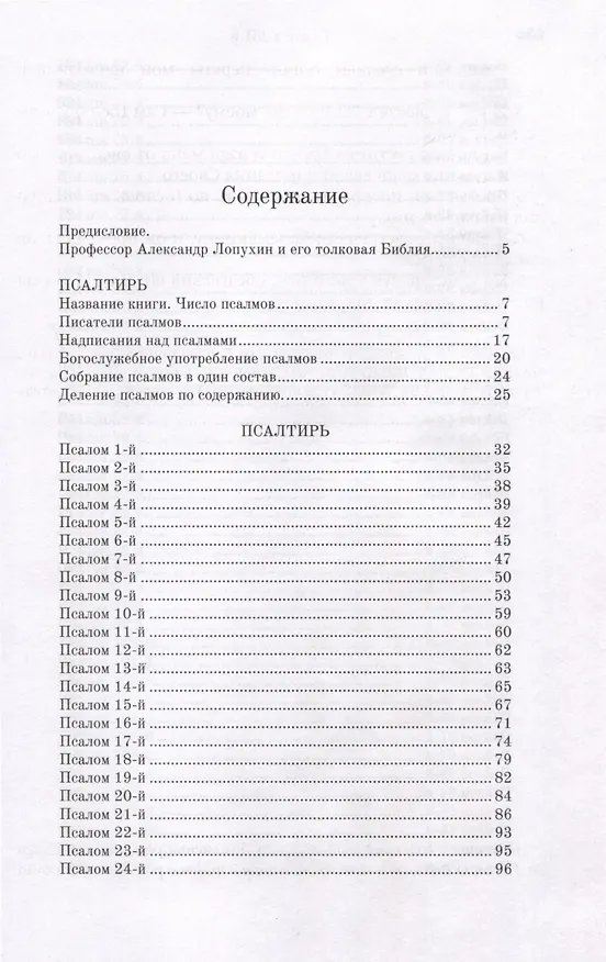 Книга Псалтирь толковая (Александр Лопухин) — 2