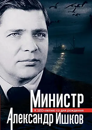 Книга Министр Александр Ишков. К 120-летию со дня рождения (Вячеслав Зиланов)