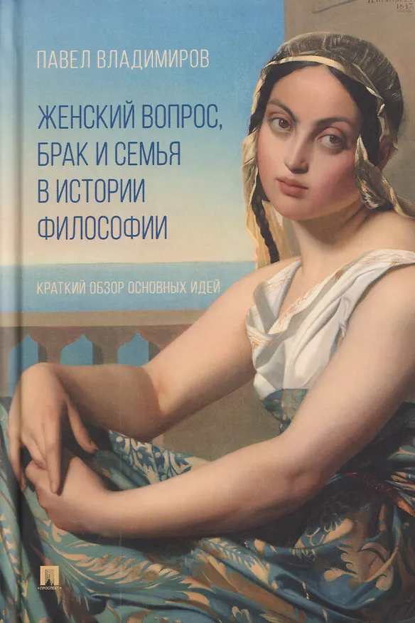 Книга Женский вопрос, брак и семья в истории философии. Краткий обзор основных идей (Павел Владимиров) — 1