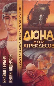 Дюна: Дом Атрейдесов