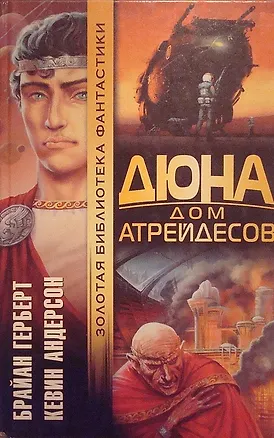 Дюна: Дом Атрейдесов 1241182