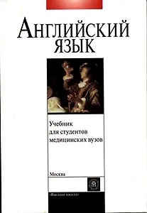 Учебник английского языка для студентов медицинских вузов (2 изд). Щедрина Т. (Юрайт)