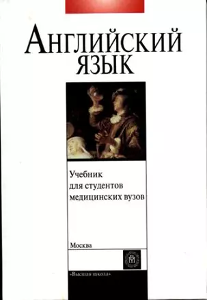 Учебник английского языка для студентов медицинских вузов (2 изд). Щедрина Т. (Юрайт) — 2164016 — 1