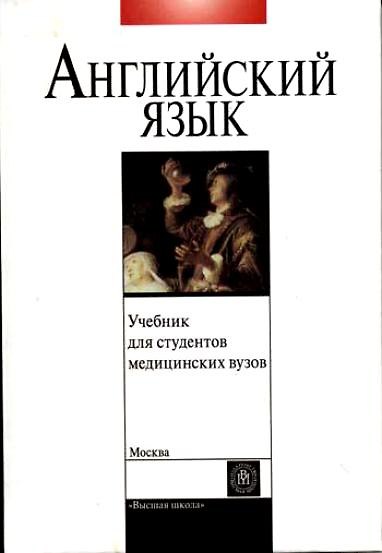 Книга Учебник английского языка для студентов медицинских вузов (2 изд). Щедрина Т. (Юрайт) () — 1