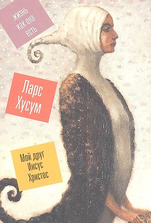 Книга Мой друг Иисус Христос (Ларс Хусум)
