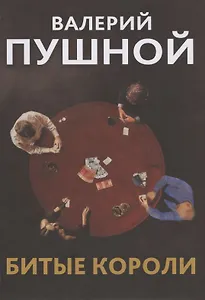 Битые короли