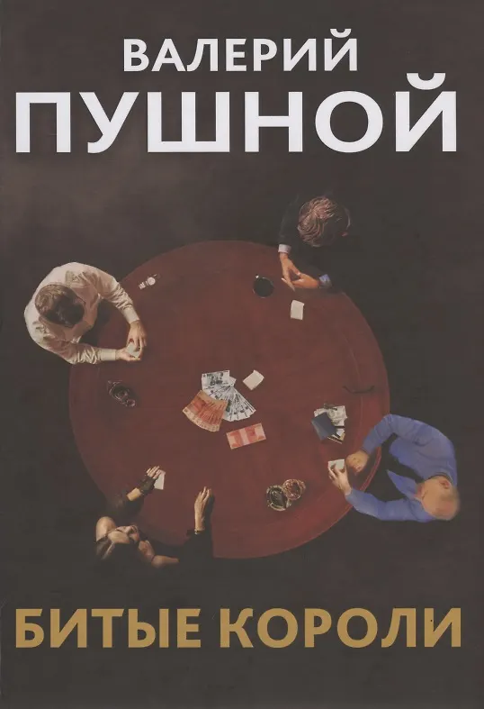 Книга Битые короли (Валерий Пушной) — 1