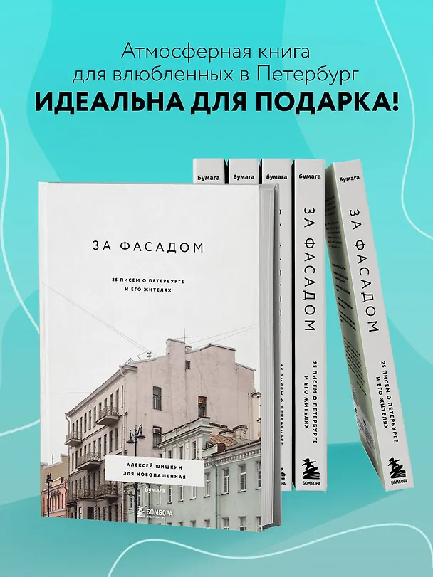 Книга За фасадом: 25 писем о Петербурге и его жителях (Алексей Шишкин, Эля Новопашенная) — 8