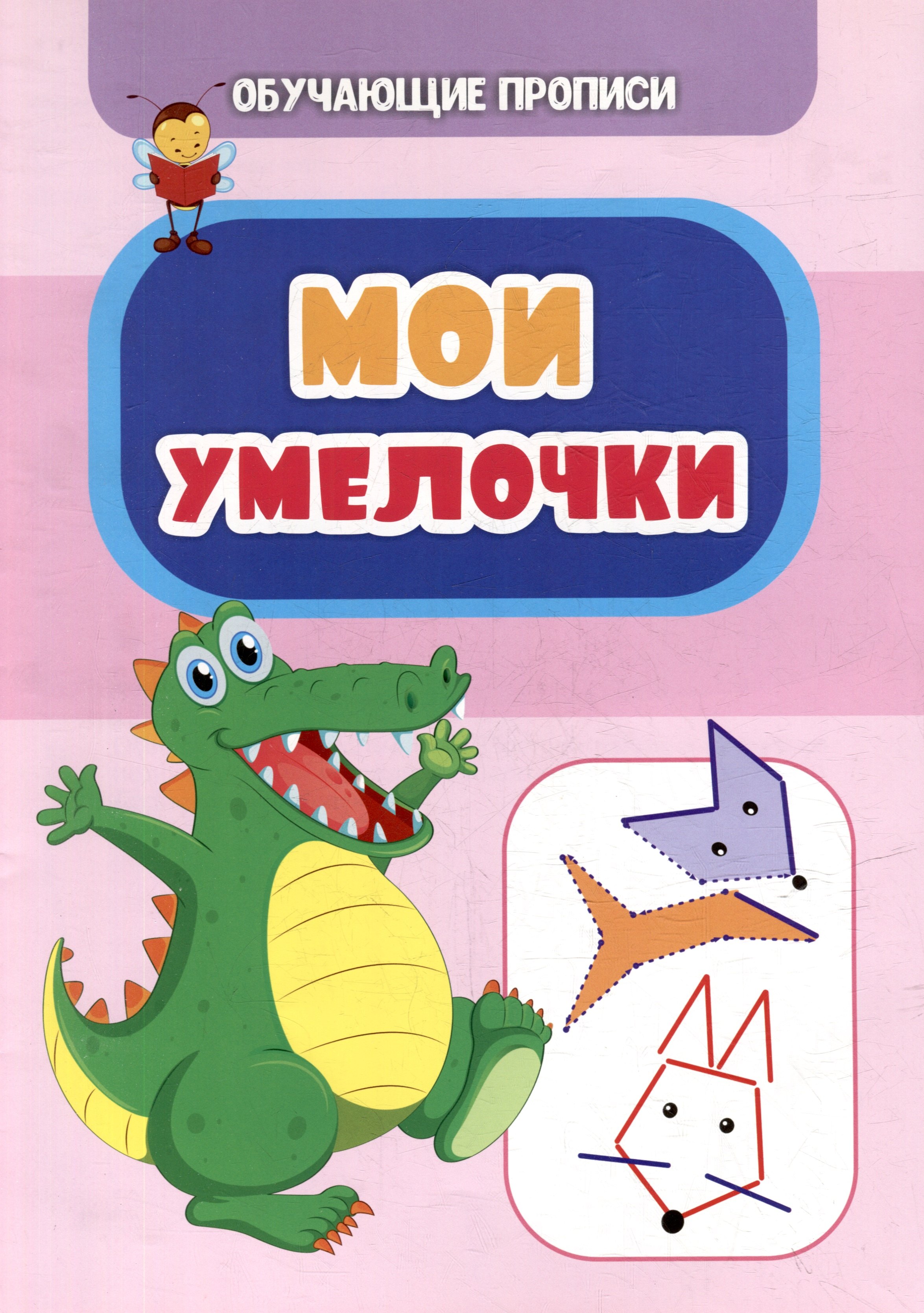 

Обучающие прописи. Мои умелочки