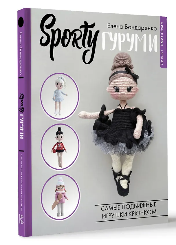 Книга SPORTYгуруми. Самые подвижные игрушки крючком. Проект амигуруми (Елена Бондаренко) — 4