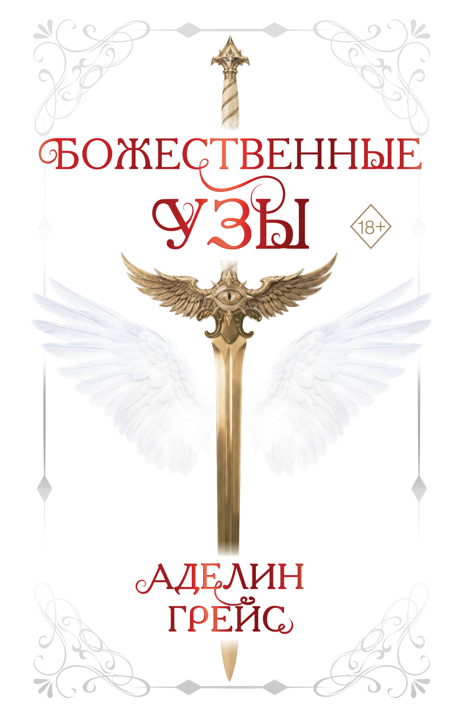 Божественные узы (#1)