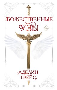 Божественные узы (#1)