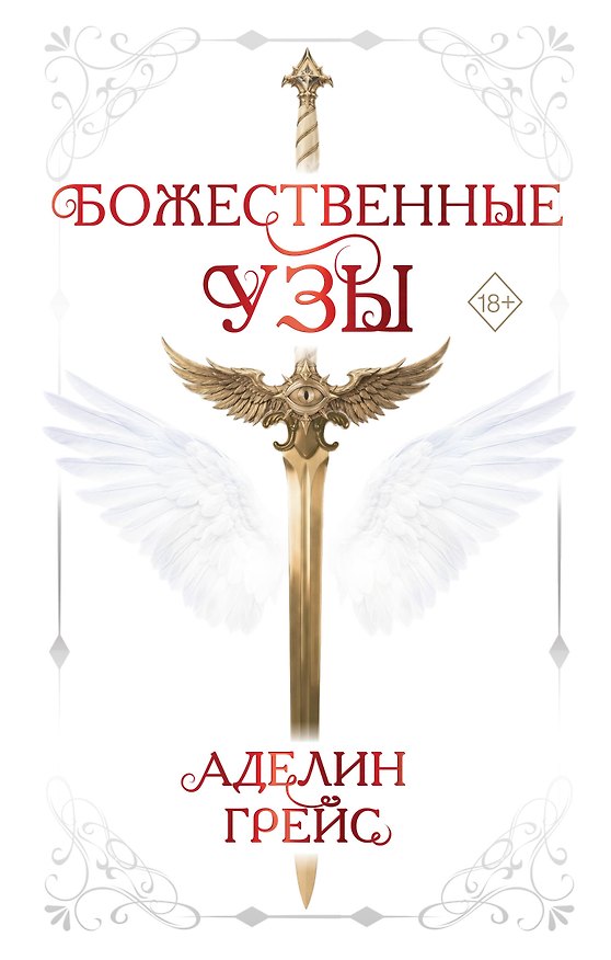 Книга Божественные узы (#1) (Аделин Грейс) — 1