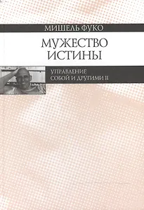 Мужество истины. Управление собой и другими II
