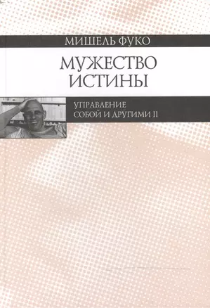 Мужество истины. Управление собой и другими II — 2469750 — 1