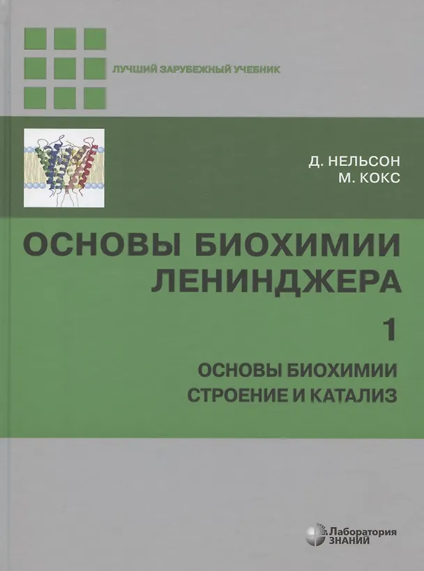 Книга Основы биохимии Ленинджера : в 3т. Т.1 (Дэвид Нельсон) — 5