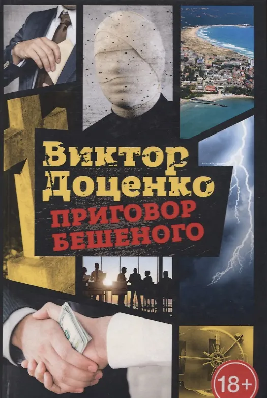Книга Приговор Бешеного (Виктор Доценко) — 1