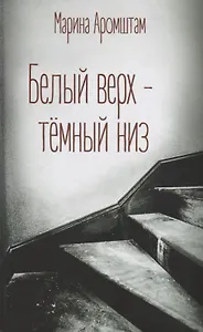 Белый верх-темный низ (Аромштам)