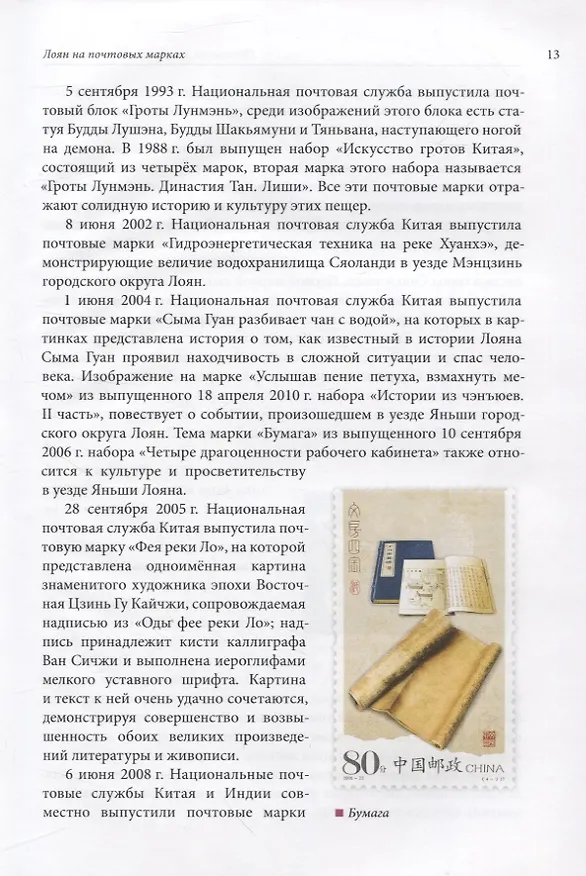 Книга Великий шёлковый путь на почтовых марках Китая. В 2-х томах. Том 2 (Вэньцзе Чжу, Цзыцинь Шан) — 9