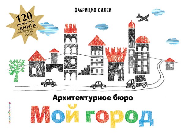 Книга Архитектурное бюро "Мой город" (+ 120 трафаретов для рисования и конструирования) () — 1