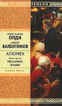 Книга Алюмен. Книга третья. Механизм жизни (Генри Олди)