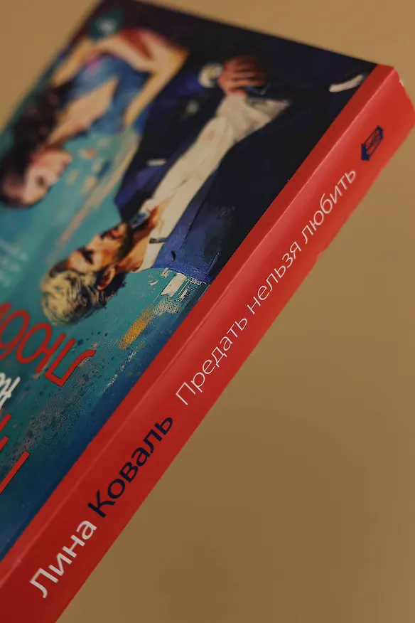 Книга Предать нельзя любить (Лина Коваль) — 9
