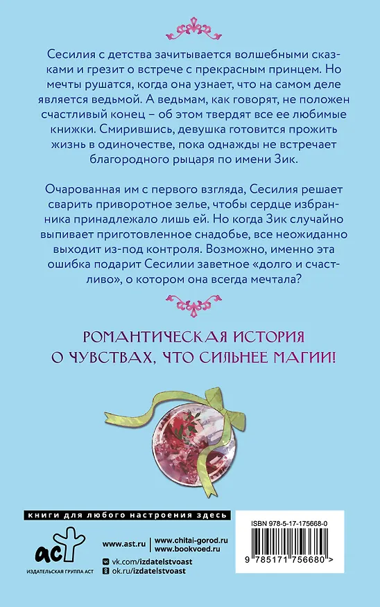 Книга Ошибка ведьмы с приворотным зельем. Книга 1 (Харунадон) — 2