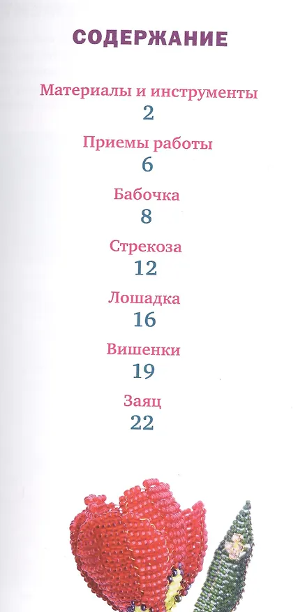 Книга Фигурки из бисера (Наталья Бульба) — 2