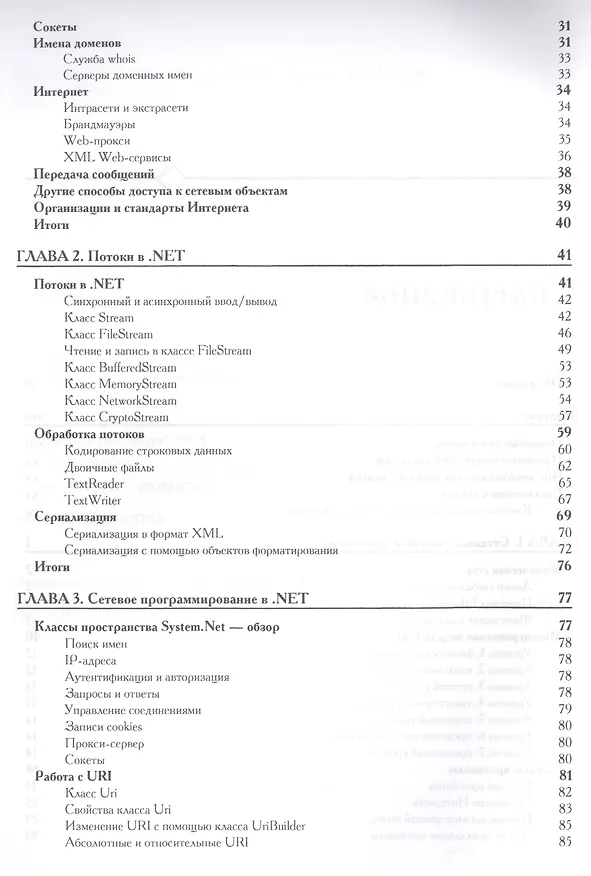 Книга .NET. Сетевое программирование () — 3