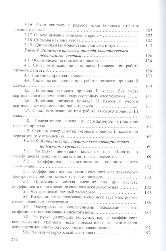 Книга Динамика электрического подвижного состава. Учебное пособие (Александр Мазнев) — 4