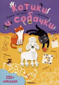 Котики и собачки. Большие активити с наклейками