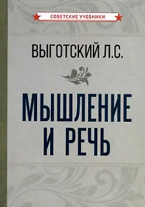 Мышление и речь