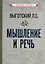 Мышление и речь — 3010100 — 1