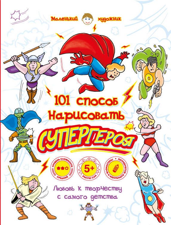 

101 способ нарисовать супергероя!