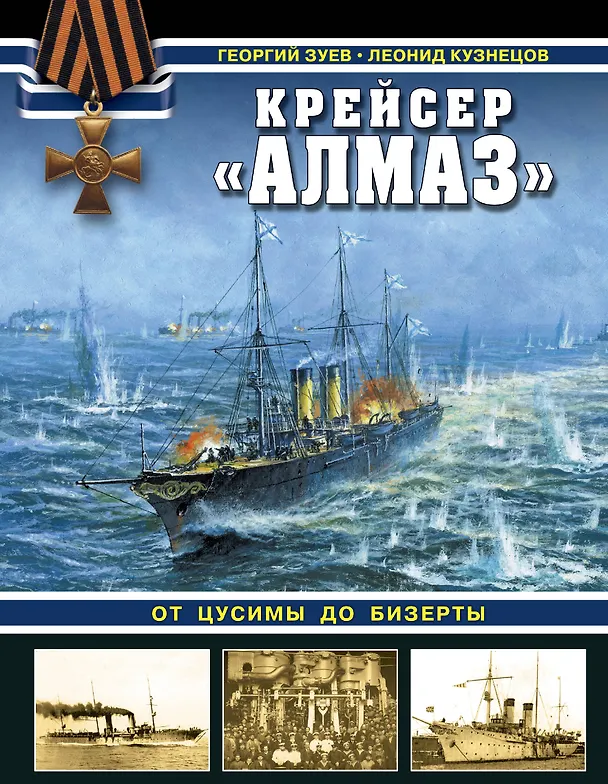 Книга Крейсер «Алмаз». От Цусимы до Бизерты (Георгий Зуев) — 1
