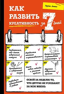 Как развить креативность за 7 дней