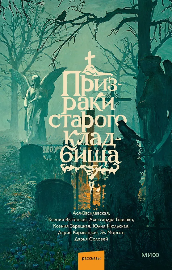 Книга Призраки старого кладбища (Эл Моргот, Дария Каравацкая, Ася Василевская) — 1