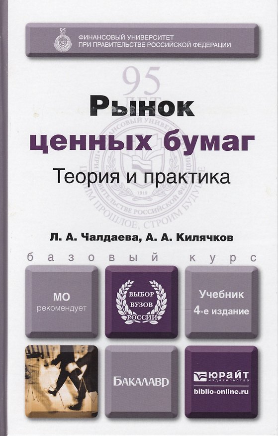 Книга Рынок ценных бумаг 4-е изд., пер. и доп. Учебник для академического бакалавриата (Лариса Чалдаева) — 1