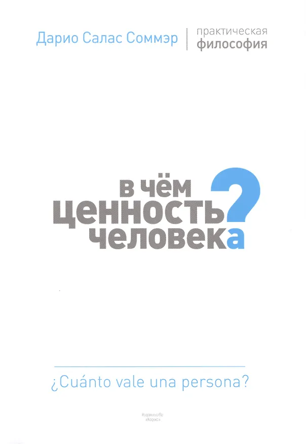 Книга В чем ценность человека? (Дарио Соммэр) — 1