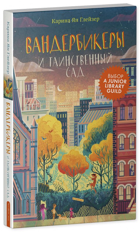 

Вандербикеры и таинственный сад