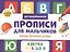 Прописи для мальчиков. Пишем печатные буквы — 2851362 — 1