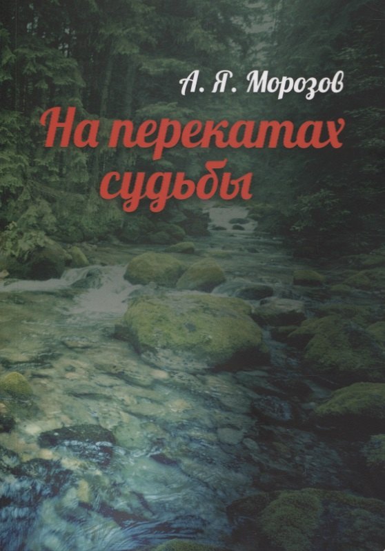 

На перекатах судьбы