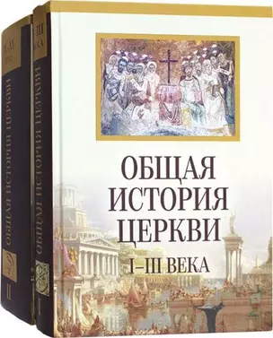 Общая история Церкви. Книга первая: I-III века. Книга вторая: IV-XV века (комплект из 2-х книг) — 2897877 — 1