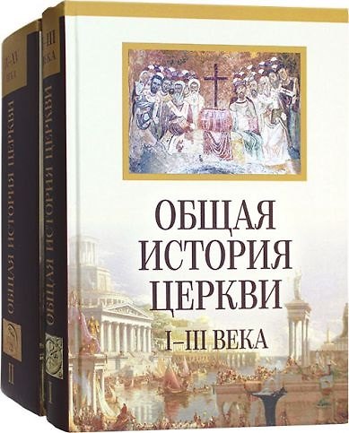 Книга Общая история Церкви. Книга первая: I-III века. Книга вторая: IV-XV века (комплект из 2-х книг) (Филипп Симонов) — 1