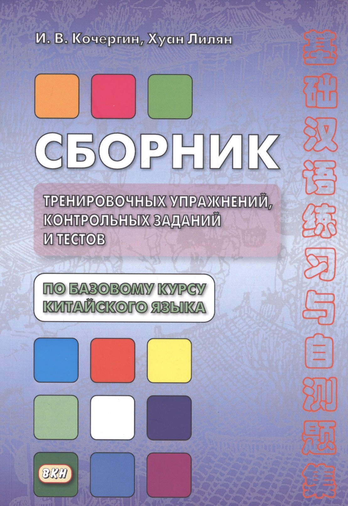 Сборник тренировочных упражнений контр. задан. и тестов по баз. курсу кит. яз. (4 изд.) (м) Кочергин