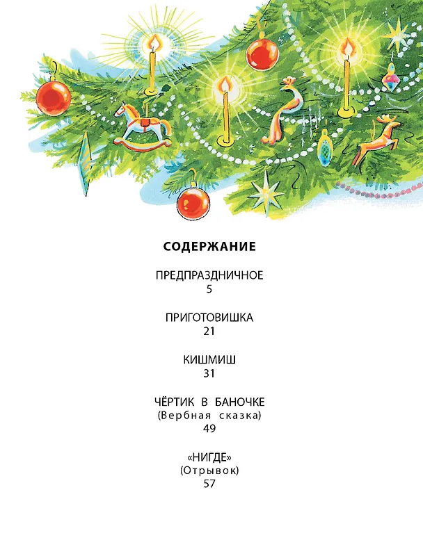 Книга Рождественские сказки (Надежда Тэффи) — 10