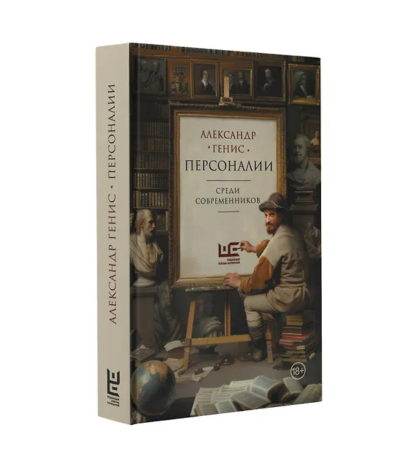 Книга Персоналии: среди современников (Александр Генис) — 4