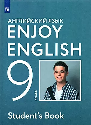 Английский язык. 9 класс. Учебник — 352725 — 1