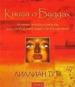 Книга Книга о Буддах (Лилиан Ту)