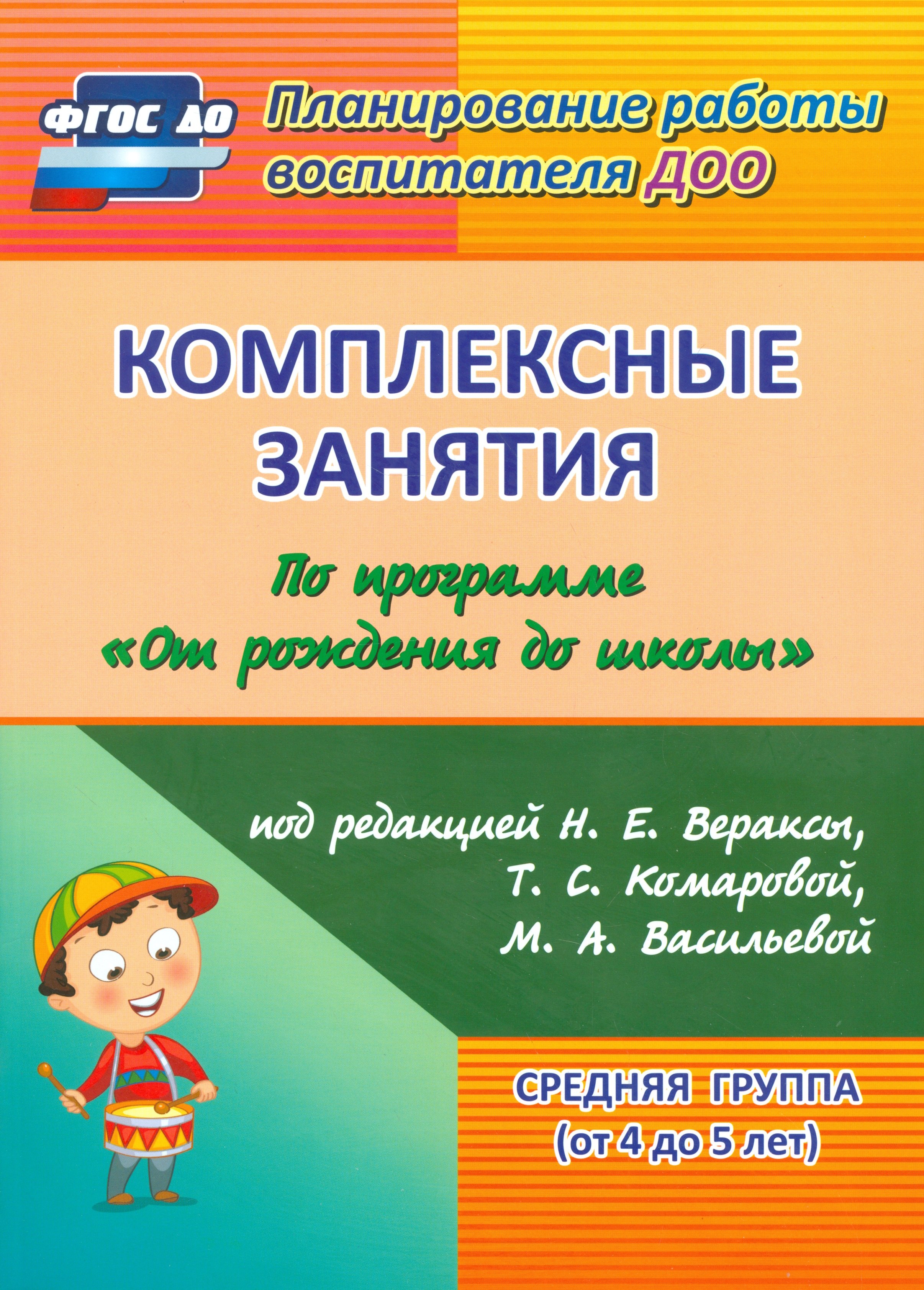 

Комплексные занятия по программе "От рождения до школы" под ред. Н.Е. Вераксы и др. Средняя группа (от 4 до 5 лет). 2-е издание. ФГОС ДО
